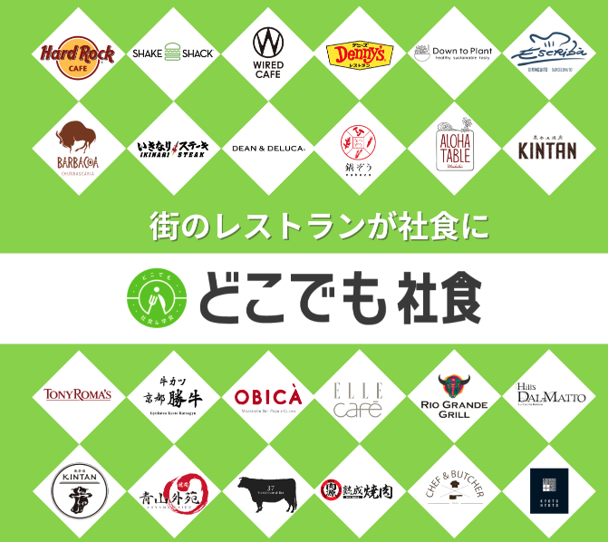 どこでも社食