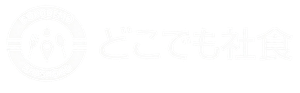 どこでも社食